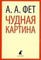 Фет А. "Чудная картина (5,6,8,9,10 класс)"