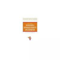 Иванов И.Н. "Экономика промышленного предприятия. Учебник"