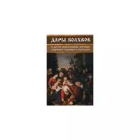 Дары волхвов и другие православные святыни, дарующие здоровье и благодать. Середа И. Виват