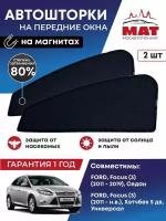Солнцезащитные каркасные Автошторки на магнитах МосАвтоТюнинг для Форд Фокус FORD Focus (3) (2011-2019) сетки на передние боковые стекла