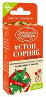 Гербицид от сорняков на томатах и картофеле 50мл Зонтран Стоп_Сорняк 3/27 Щ 3 шт