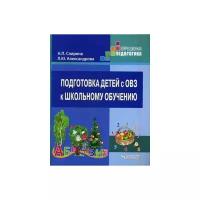 Спирина Надежда Павловна "Подготовка детей с ОВЗ к школьному обучению. Учебное пособие для подготовительного - первого классов специальных (коррекционных) образовательных учреждений с методическими рекомендациями"