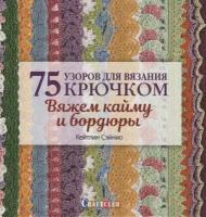 Кейтлин Сэйнио "75 узоров для вязания крючком. Вяжем кайму и бордюры"