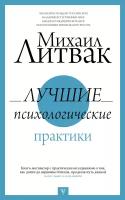 Литвак(ПрикПсих). Лучшие психологические практики