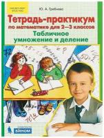 Гребнева Ю.А. "Тетрадь-практикум по математике для 2-3 классов. Табличное умножение и деление"