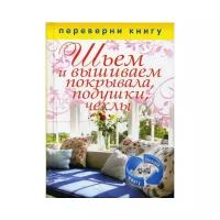 Сост. Кашин С.П. "Шьем и вышиваем покрывала, подушки, чехлы / Шьем занавески, шторы, гардины"