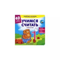 Хотулев А. "Учимся считать с Мишуткой. Книжка с наклейками. 40 ярких наклеек"