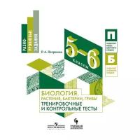 Петросова Р.А. "Биология. Растения, бактерии, грибы. Тренировочные и контрольные тесты. 5-6 класс"