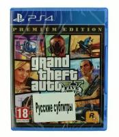 Игра для Sony PS4 Grand Theft Auto V. Premium Edition, русские субтитры