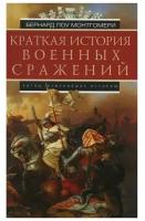 Краткая история военных сражений