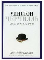 Уинстон Черчилль. Сила. Влияние. Воля