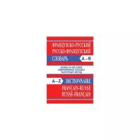 Французско-русский словарь. Русско-французский словарь. Частотный метод. Более 55000 слов