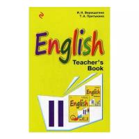 Притыкина Т.А. "Английский язык. 2 класс. Книга для учителя"