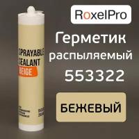 Герметик распыляемый RoxelPRO 553322 бежевый (290мл) MS-полимерный гибридный