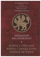 Война с персами. Война с вандалами. Тайная история