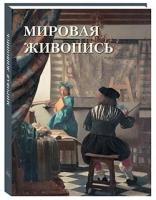 Мировая живопись (твердый переплет/Великие полотна)