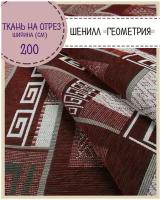 ткань Шенилл "Геометрия"/мебельная/для покрывал, пл. 455 г/м2, ш-200 см, на отрез, цена за пог. метр