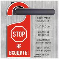 Дорхенгер "Не входить" / Табличка на ручку двери "Не входить" Знак стоп 8х18,5 см. 1 шт