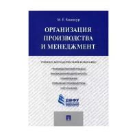 Винокур М.Е. "Организация производства и менеджмент"