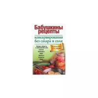 Бабушкины рецепты консервирования без сахара и соли