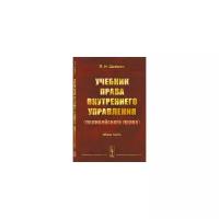 Шеймин П.Н. "Учебник права внутреннего управления (полицейского права). Общая часть"