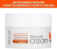 ARAVIA Крем восстанавливающий для очень сухой кожи рук с экстрактом облепихи и витамином F Repair Cream, 150 мл