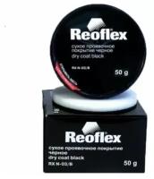 Сухое проявочное покрытие Reoflex черное 50 г REOFLEX RX N -03/B | цена за 1 шт