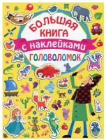 "БолКнига(накл)Головоломки. Большая книга с наклейками"Большая книга головоломок с наклейками