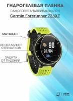 Матовая пленка Garmin Forerunner 735XT