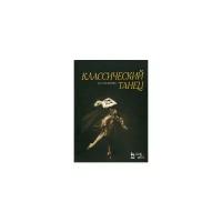 Базарова Н.П. "Классический танец."