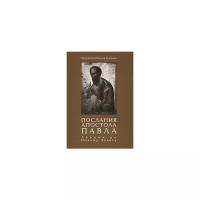 Протоиерей Куломзин Н. "Послания апостола Павла"