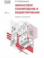 1С: Академия ERP. Финансовое планирование и бюджетирование [2-е стереотипн. изд. Бобровников А. Э.]