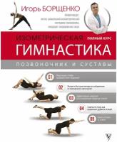 "Изометрическая гимнастика доктора Борщенко. Полный курс!"Борщенко И. А
