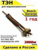 ТЭН для водонагревателя Bosch Gorenje. 2000W, L340мм, М6, медь, фланец 42 мм. Для котла отопления бойлеров самогонных аппаратов. Для Бош Горенье