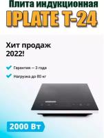 Плита индукционная для самогоноварения IPLATE T-24 2000Вт. Выдерживает нагрузку до 80 кг Гарантия официальная