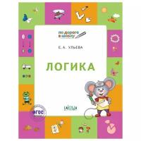 Ульева Е.А. "Логика. Тетрадь для детей 6-7 лет. ФГОС"