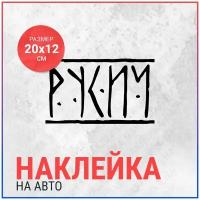 Наклейка на авто 20х12 русич