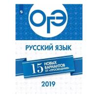 Нарушевич А.Г. "ОГЭ-2019. Русский язык. 15 новых вариантов от "Просвещения". Учебное пособие"