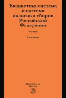 Бюджетная система и система налогов и сборов Российской Федерации Учебник для магистратуры