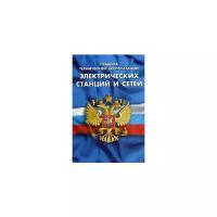 "Правила технической эксплуатации электрических станций и сетей Российской Федерации"