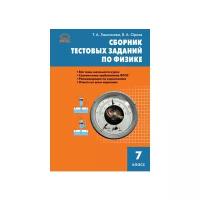 Ханнанова Т.А. "Сборник тестовых заданий по физике. 7 класс. ФГОС"