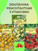 Набор 3 упаковки: Семена Земляники ремонтантной Белая душа, Желтое чудл, Али-Баба