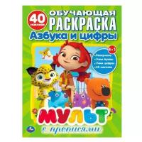 Умка Раскраска обучающая. Азбука и цифры с прописями. Мульт