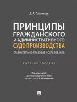 Принципы гражданского и административного судопроизводства: сравнительно-правовое исследование