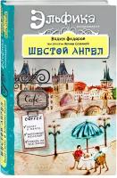 Шестой Ангел. Полет к мечте. Исполнение желаний