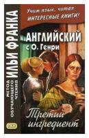 Генри О. "Английский с О. Генри. Третий ингредиент. Учебное пособие"