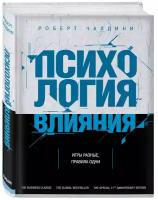 Чалдини Р. Психология влияния. Как научиться убеждать и добиваться успеха