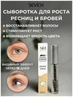 Sevich Eyelash Eyebrow / Севич Средство для укрепления и роста ресниц и бровей 2 в 1 Growth Serum, 8 мл