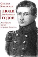 Люди двадцатых годов. Декабрист Сергей Муравьев-Апостол. Киянская О. И. рипол Классик