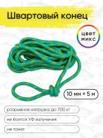 Швартовый конец для маломерных судов, шнур швартовочный, 10 мм на 5 метров